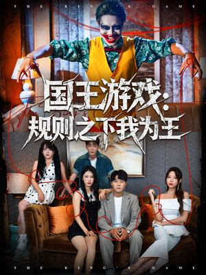 国王游戏规则之下我为王（80集）每天更新最火短剧