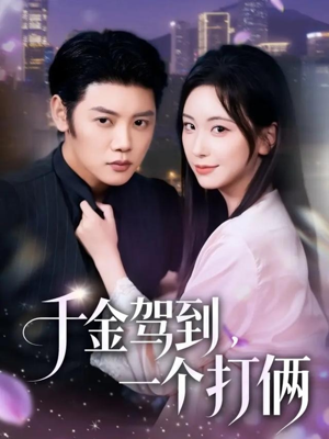 千金驾到，一个打俩（70集）又一部超火短剧抢先看全