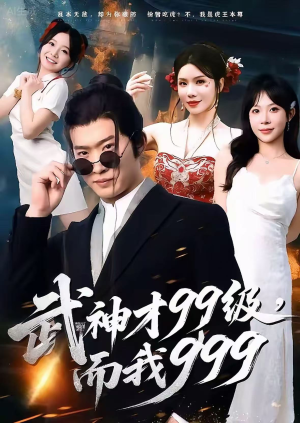 无敌是多么不寂寞（83集）好看又上头的热播短剧