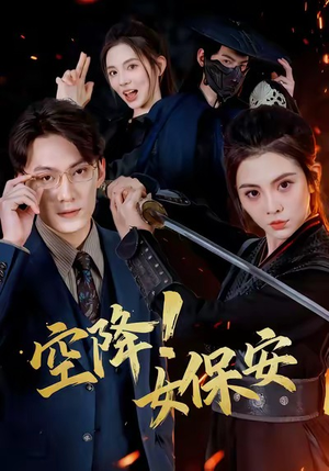 空降！女保安（60集）每天更新精彩短剧