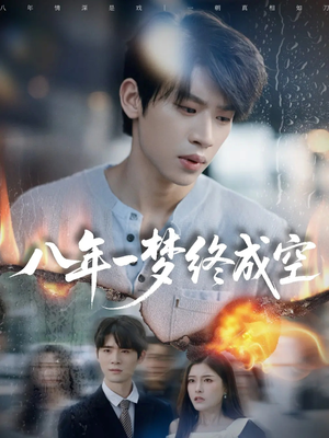八年一梦终成空（60集）精彩短剧抢先看哦