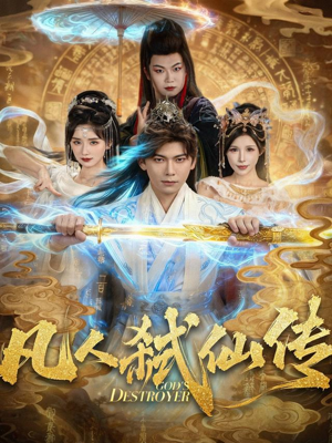 凡人弑仙传（83集）免费观看排行榜前十短剧全集