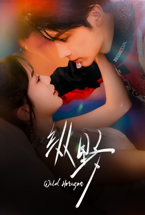 纵野（60集）百亿短剧抢先看