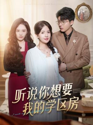 听说你想要我的学区房（60集）番茄小说短剧免费看