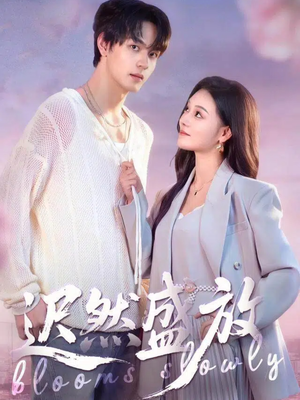 迟然盛放（79集）推荐热门短剧下集更精彩