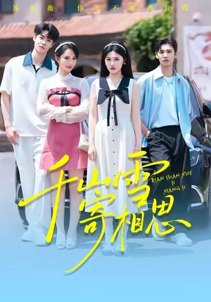 千山雪寄相思（88集）好看短剧又来了