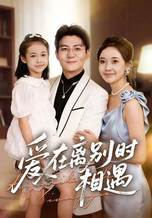 爱在离别时相遇（60集）好土好上头短剧推荐