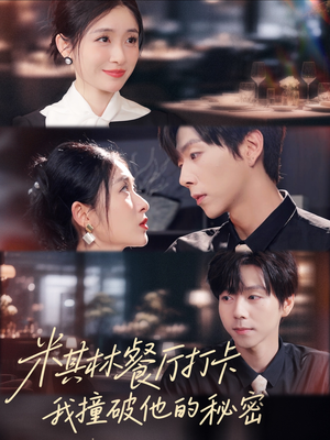 米其林餐厅打卡，我逮到了前夫的亲亲小蜜（56集）女帝短剧免费看全集