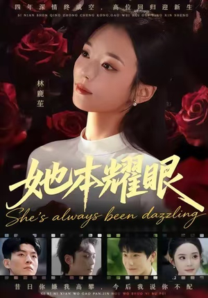 她本耀眼（55集）大结局一气呵成的短剧