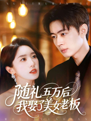 随礼五万后我娶了美女老板（97集）好的短剧分享给大家