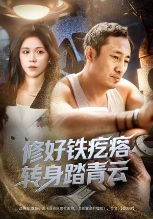 修好铁疙瘩转身踏青云（60集）每天分享好看短剧