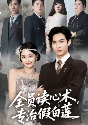 全员读心术专治假白莲（80集）零花钱看整部短剧