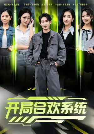 开局合欢系统（80集）在红果短剧免费看全集