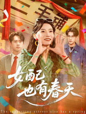 女配也有春天（80集）全网短剧抢先看全集
