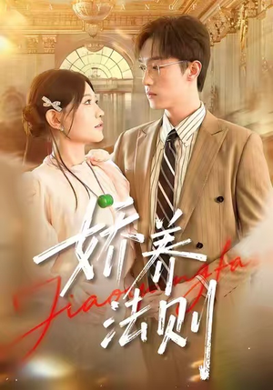 娇养法则（97集）男频热门短剧片段