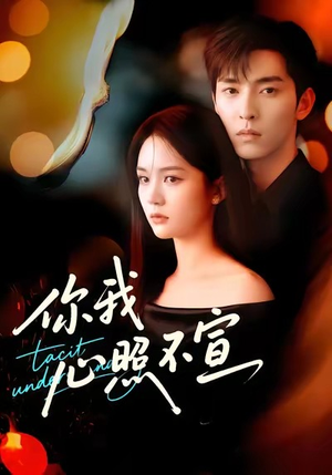 你我心照不宣（75集）这短剧也太好看了