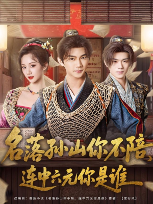 名落孙山你不陪，连中六元你是谁（81集）超火爆短剧抢先看全集