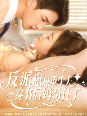 反派崽崽重生夫，穿书后妈苟住了（80集）短剧限免全集任你点