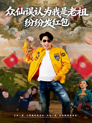 众仙误认为我是老祖，纷纷发红包（80集）西瓜短剧免费看