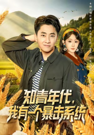 知青年代，我有一个暴击系统（81集）一口气看到热门短剧全集