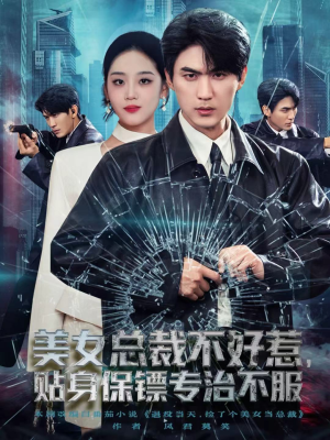 美女总裁不好惹，贴身保镖专治不服（84集）分文不花看完整部短剧