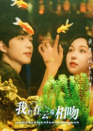 我们在云端相吻（60集）热播短剧推荐分享