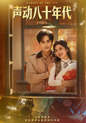 声动八十年代（80集）短剧全集抢先看