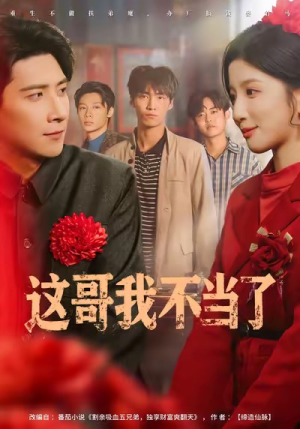 这哥我不当了（80集）一口气免费看全集短剧