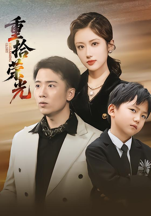 重拾荣光（60集）经典短剧重温旧梦