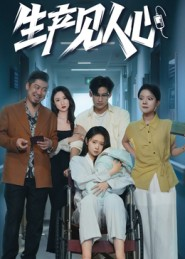 生产见人心（40集）短剧完整版免费