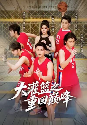 大灌篮之重回巅峰（80集）短剧已完结一口气看完真爽