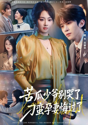 苦瓜少爷别哭了，刁蛮孕妻悔过了（83集）精彩短剧抢先看全集