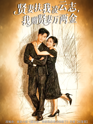 贤妻扶我凌云志，我赠贤妻万两金（80集）每日分享不一样的短剧