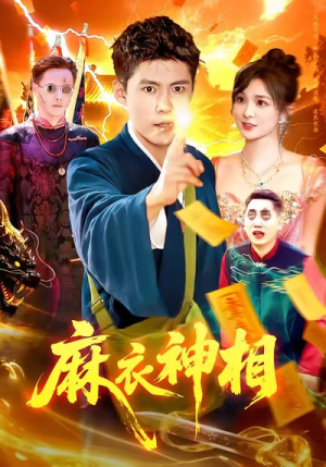 麻衣神相（107集）一口气全集短剧免费观看