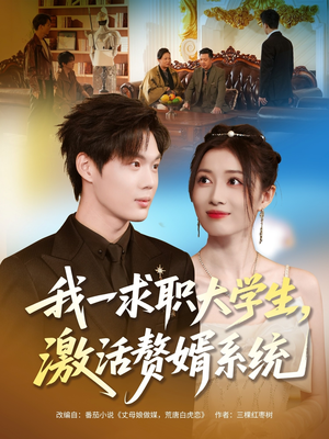 我一求职大学生，激活赘婿系统（78集）古装宫斗短剧推荐