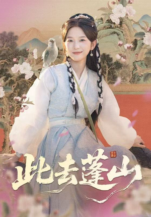 此去蓬山＆百兽为谋（60集）短剧来袭好看又上头的剧