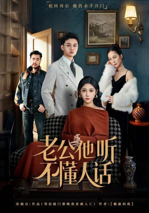 老公他听不懂人话（60集）最热短剧火爆上线