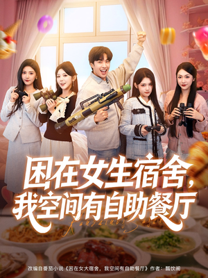 困在女生宿舍，我空间有自助餐厅（81集）高清画质短剧免费看