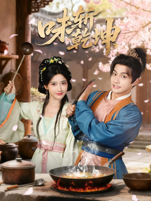 味斩乾坤（70集）塞纳牧首部短剧精彩上播