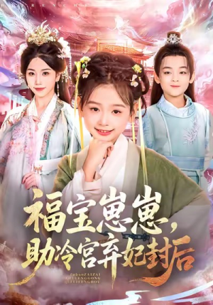 福宝崽崽，助冷宫弃妃封后（74集）我是土狗我爱看热门短剧