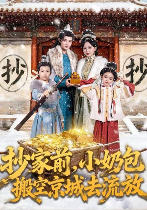 抄家前，小奶包搬空京城去流放（80集）又一部超火短剧抢先看全