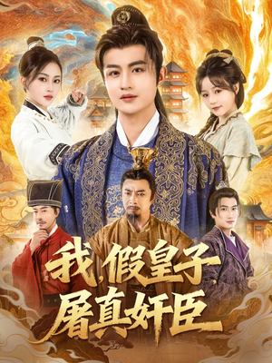 我假皇子屠真奸臣（63集）我的短剧太好看了吧