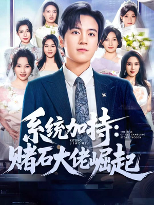系统加持：赌石大佬崛起（77集）在红果短剧app免费看