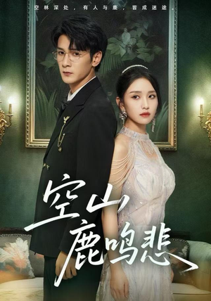 空山鹿鸣悲（60集）热门短剧推荐网站