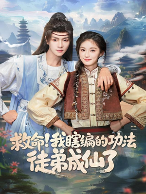 救命我瞎编的功法徒弟成仙了（60集）最新火爆短剧抢先看