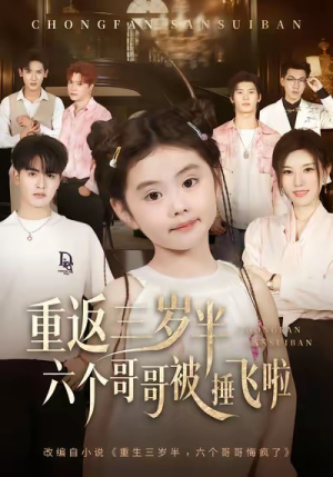 重返三岁半，六个哥哥被捶飞啦（63集）短剧终篇全集限免看
