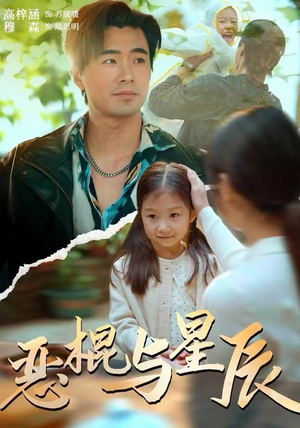 恶棍与星辰（54集）全部免费看短剧网站