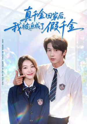 真千金回家后，我被迫成了假千金（60集）直接追到结尾的短剧大全