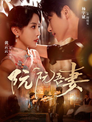 阮阮吾妻（79集）让你看了就停不下来的精彩短剧