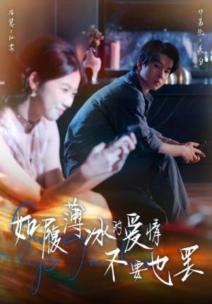 如履薄冰的爱情不要也罢（86集）独家短剧资源免费分享